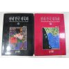 1993년초판 현대 한국 채묵화 상하 2책완질