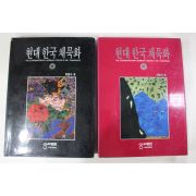 1993년초판 현대 한국 채묵화 상하 2책완질