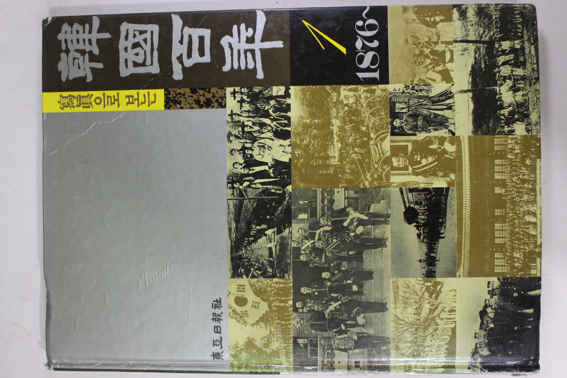 1991년 사진으로 보는 한국백년 1