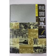 1991년 사진으로 보는 한국백년 1