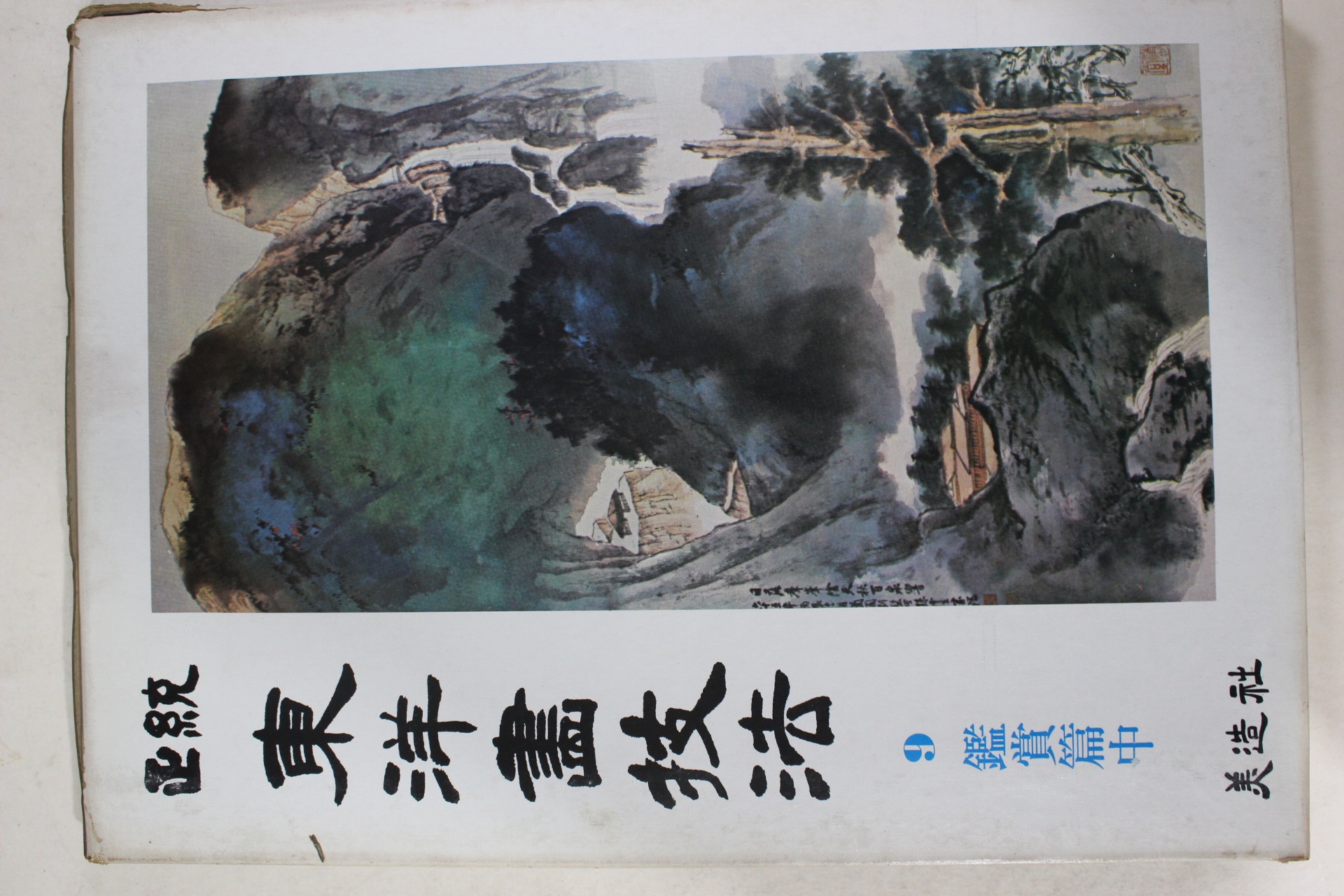 1981년초판 정통 동양화기법 감상편 중권