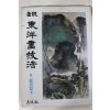 1981년초판 정통 동양화기법 감상편 중권