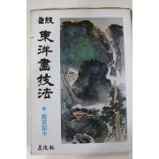 1981년초판 정통 동양화기법 감상편 중권