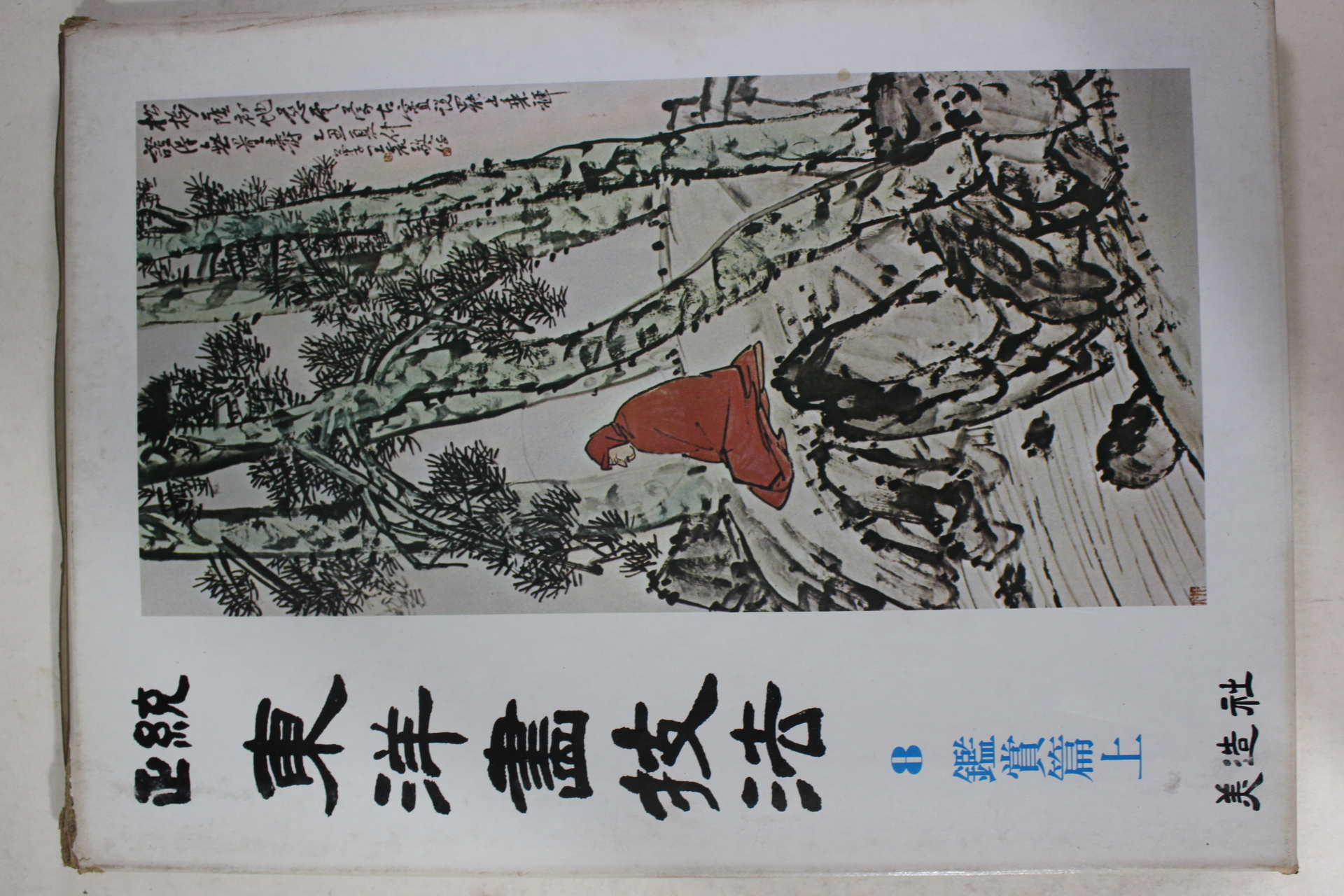 1981년초판 정통 동양화기법 감상편 상권