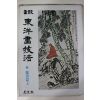 1981년초판 정통 동양화기법 감상편 상권
