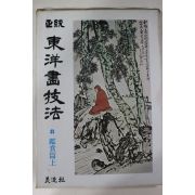 1981년초판 정통 동양화기법 감상편 상권
