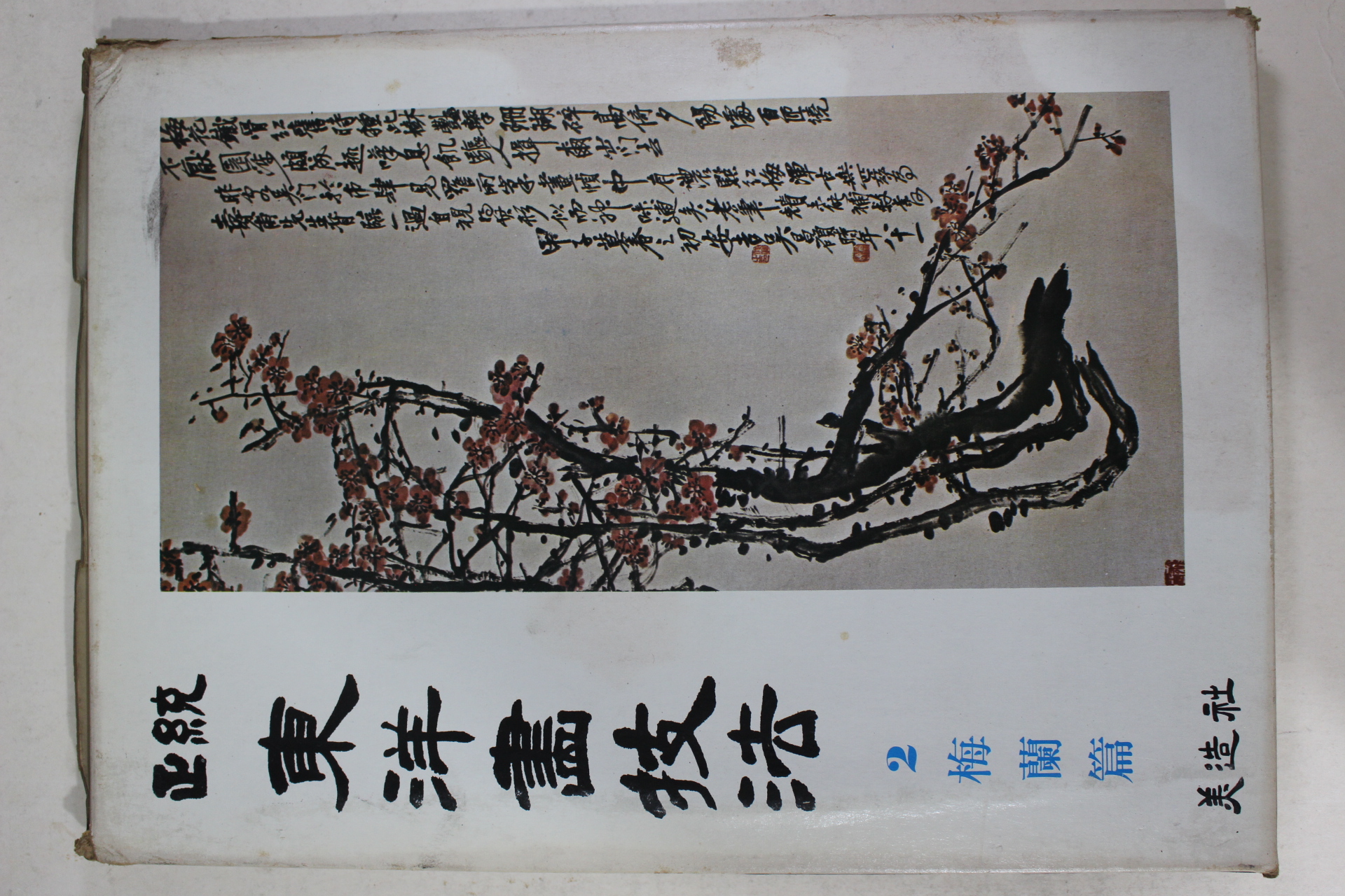 1981년초판 정통 동양화기법 매란편