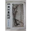 1981년초판 정통 동양화기법 매란편