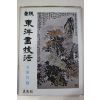 1981년초판 정통 동양화기법 국죽편