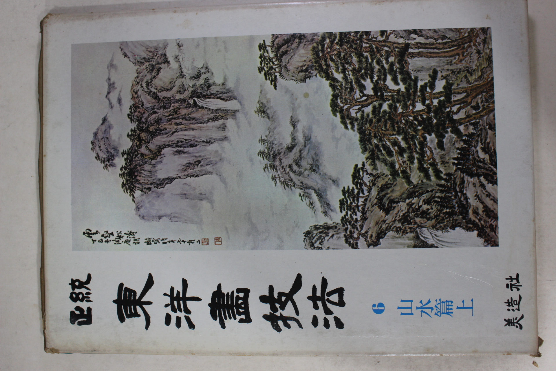 1981년초판 정통 동양화기법 산수편 상권