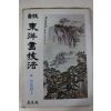 1981년초판 정통 동양화기법 산수편 상권