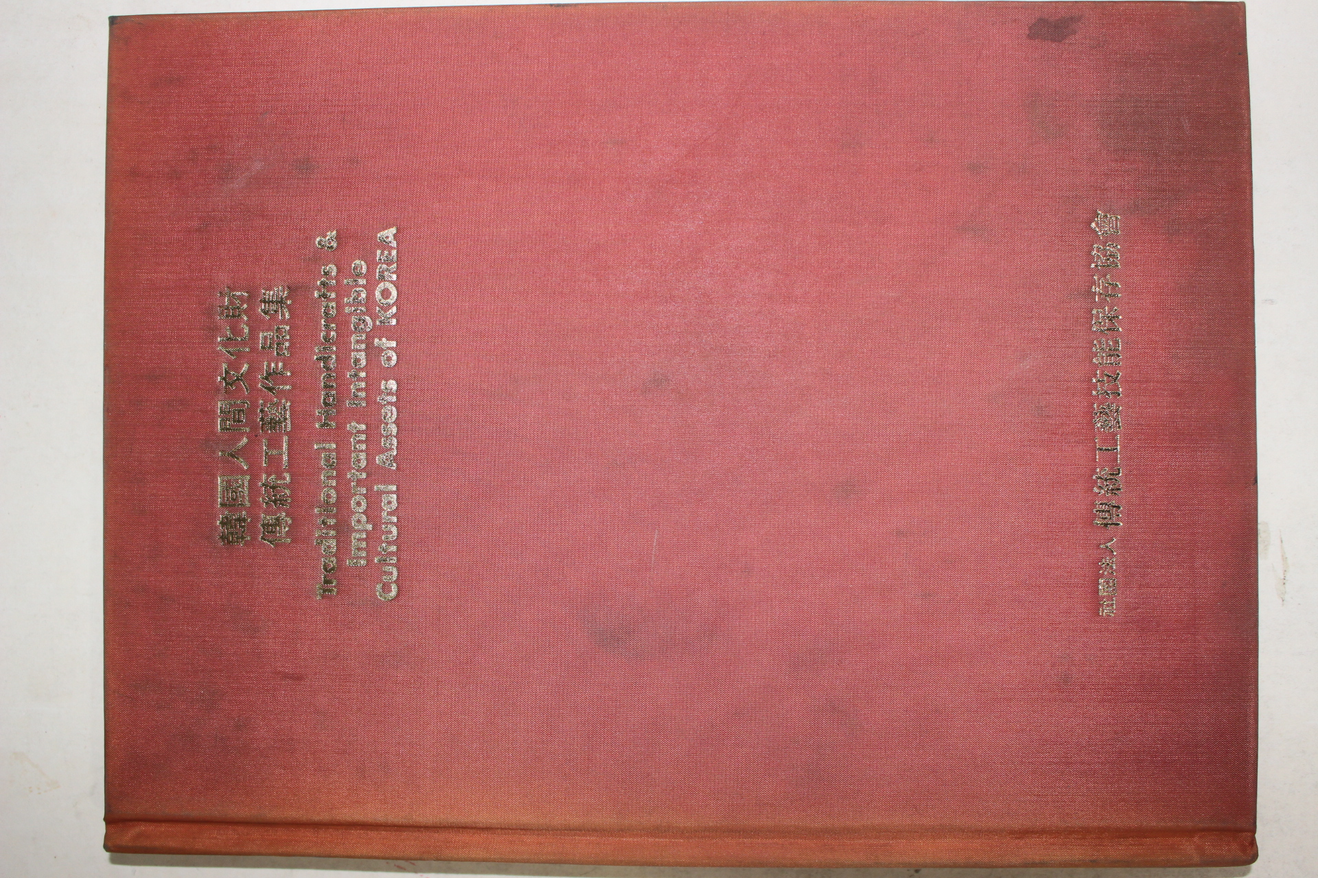 1985년초판 한국인간문화재 전통공예작품집 도록