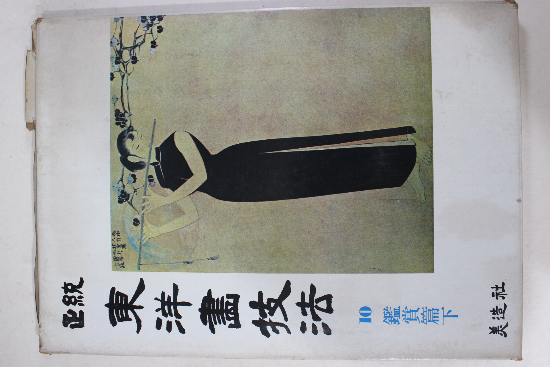 1981년 정통 동양화기법 감상편 하권