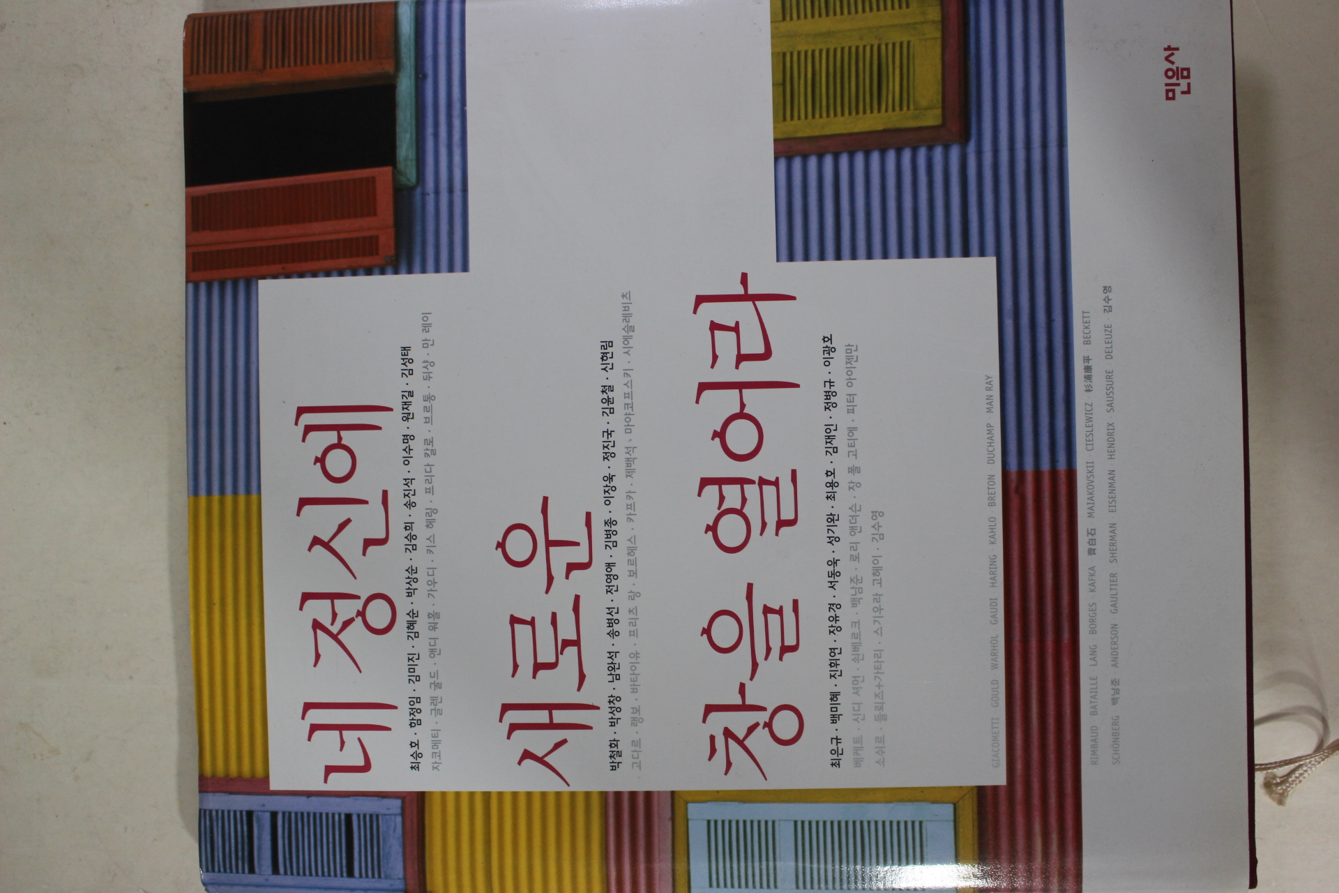 2002년초판 네정신에 새로운 창을 열어라