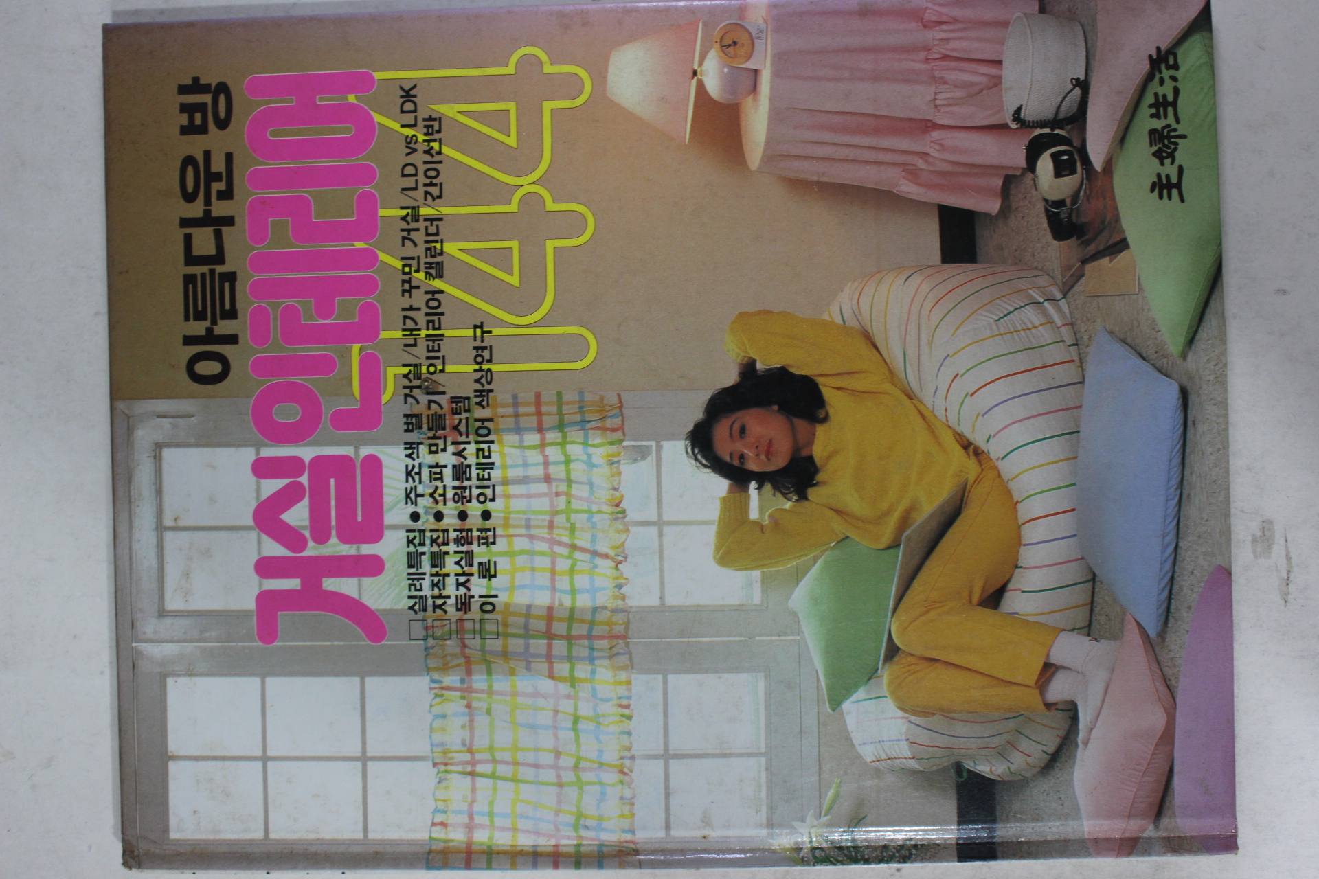 1989년 아름다운 방 거실인테리어