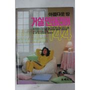 1989년 아름다운 방 거실인테리어