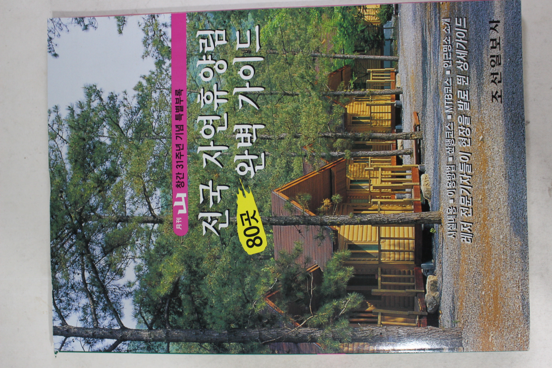 월간 산 창간31주년 부록 전국자연휴양림 80곳 완벽가이드