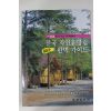 월간 산 창간31주년 부록 전국자연휴양림 80곳 완벽가이드