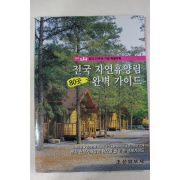 월간 산 창간31주년 부록 전국자연휴양림 80곳 완벽가이드