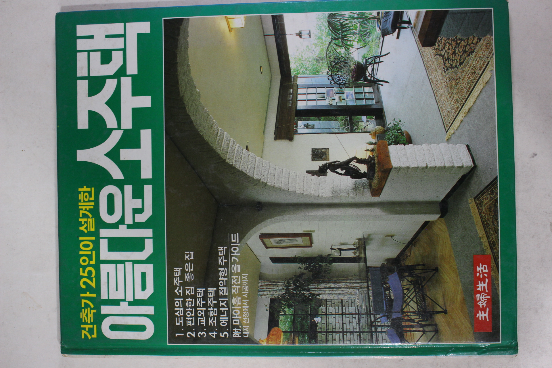 1988년 건축가 25인이 설계한 아름다운 소주택