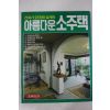1988년 건축가 25인이 설계한 아름다운 소주택