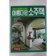 1988년 건축가 25인이 설계한 아름다운 소주택