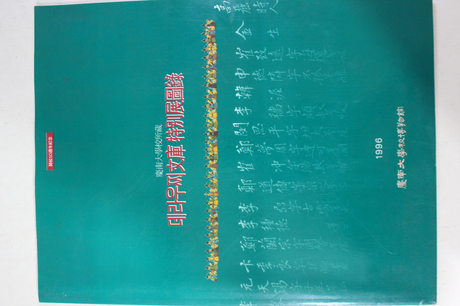 1996년 데라우찌문고 특별전 도록