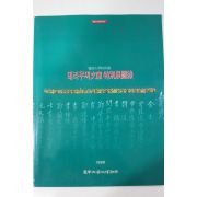 1996년 데라우찌문고 특별전 도록