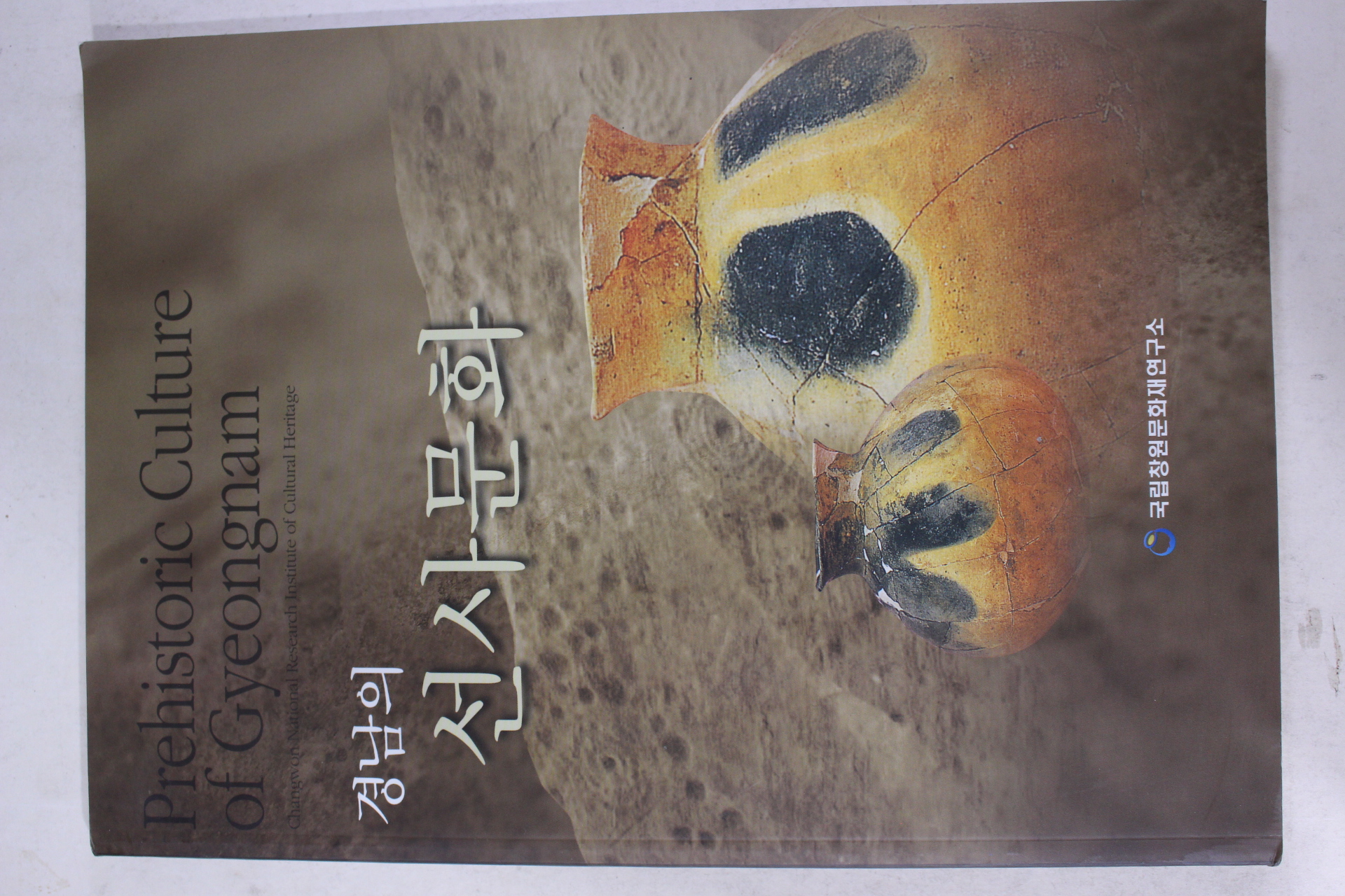 2006년 국립창원문화재연구소 경남의 선사문화