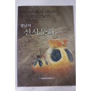 2006년 국립창원문화재연구소 경남의 선사문화