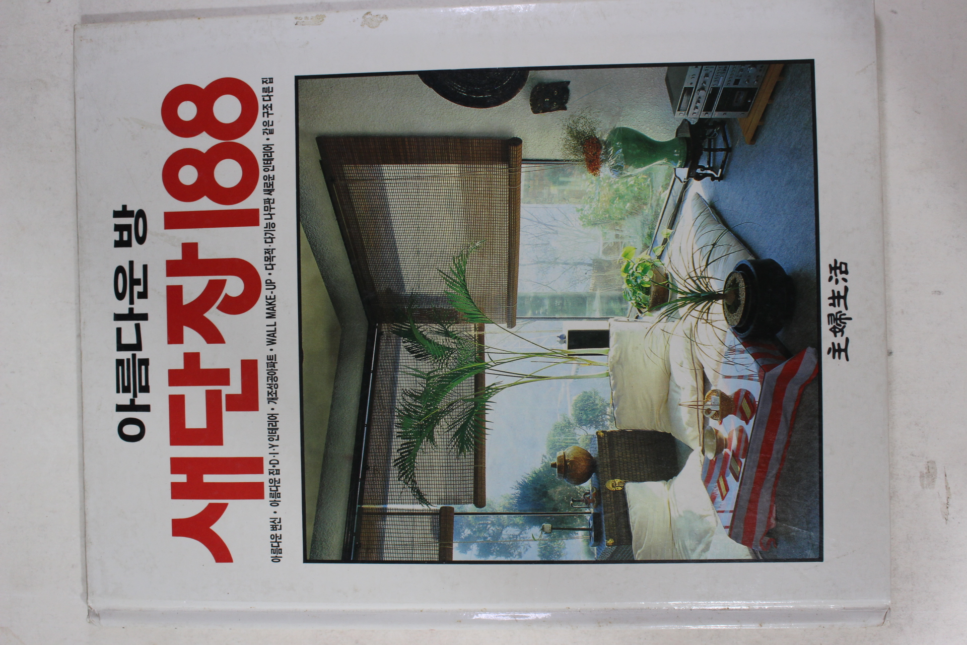 1989년 아름다운 방 새단장188