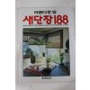 1989년 아름다운 방 새단장188