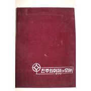 1970년 진주의 어제와 오늘