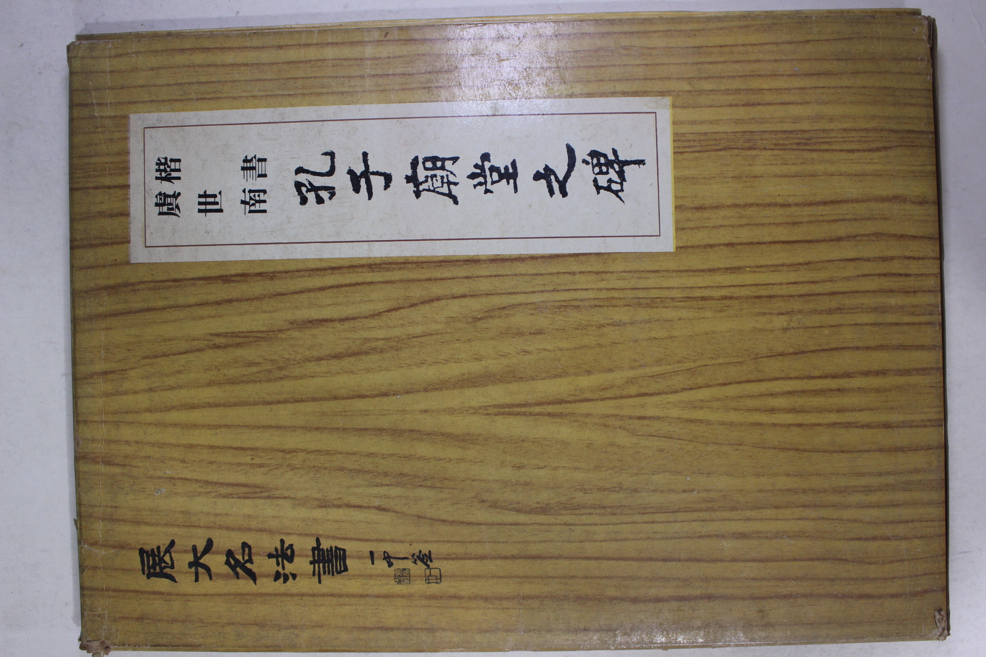 1979년 공자묘당지비(孔子廟堂之碑)