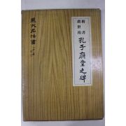 1979년 공자묘당지비(孔子廟堂之碑)