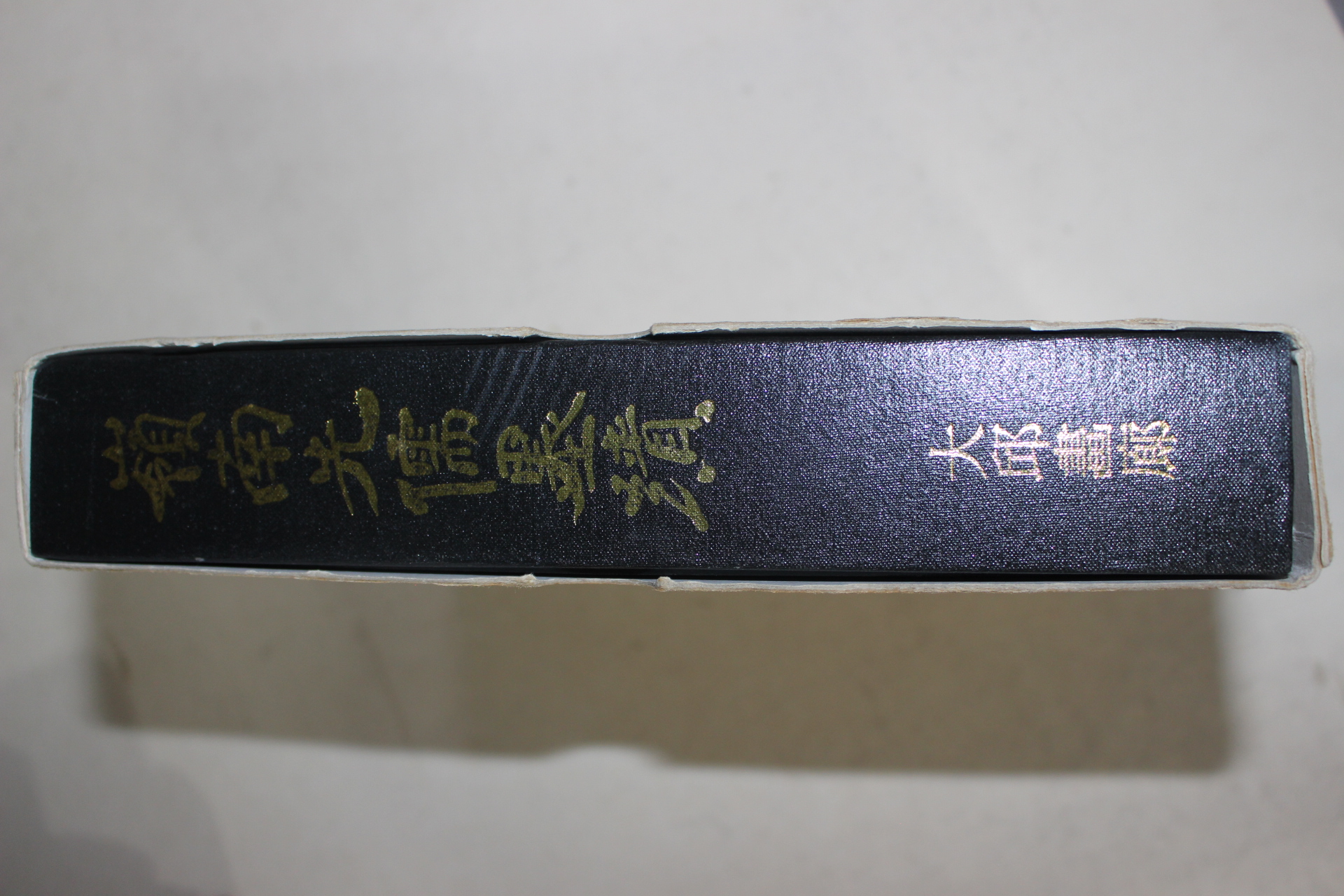 1996년 영남선유묵적(嶺南先儒墨積)