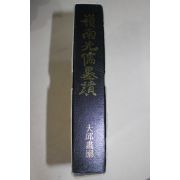 1996년 영남선유묵적(嶺南先儒墨積)