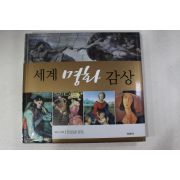 2005년초판 세계 명화 감상