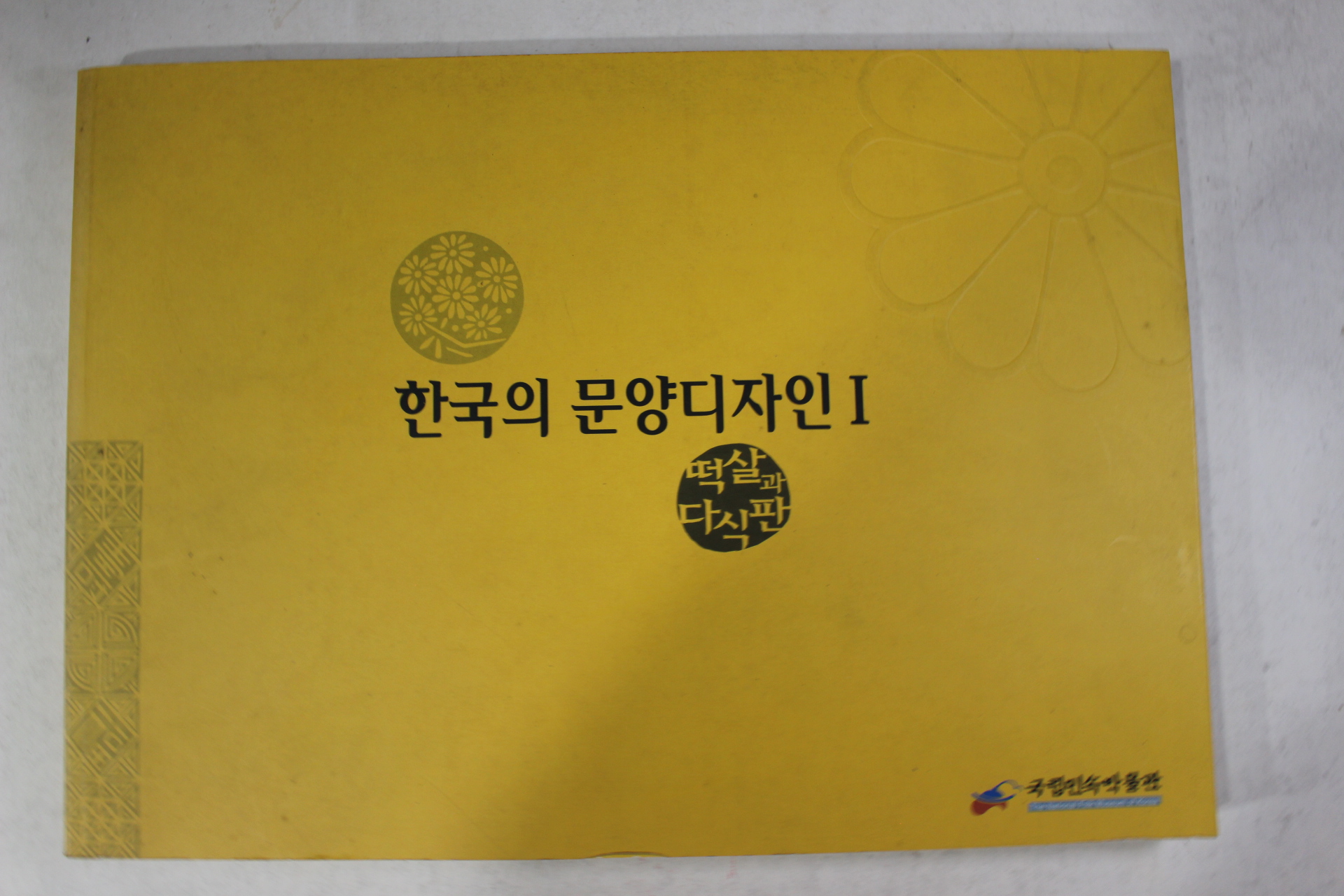 2001년 국립민속박물관 한국의 문양디자인 떡살과 다식판