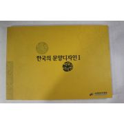 2001년 국립민속박물관 한국의 문양디자인 떡살과 다식판