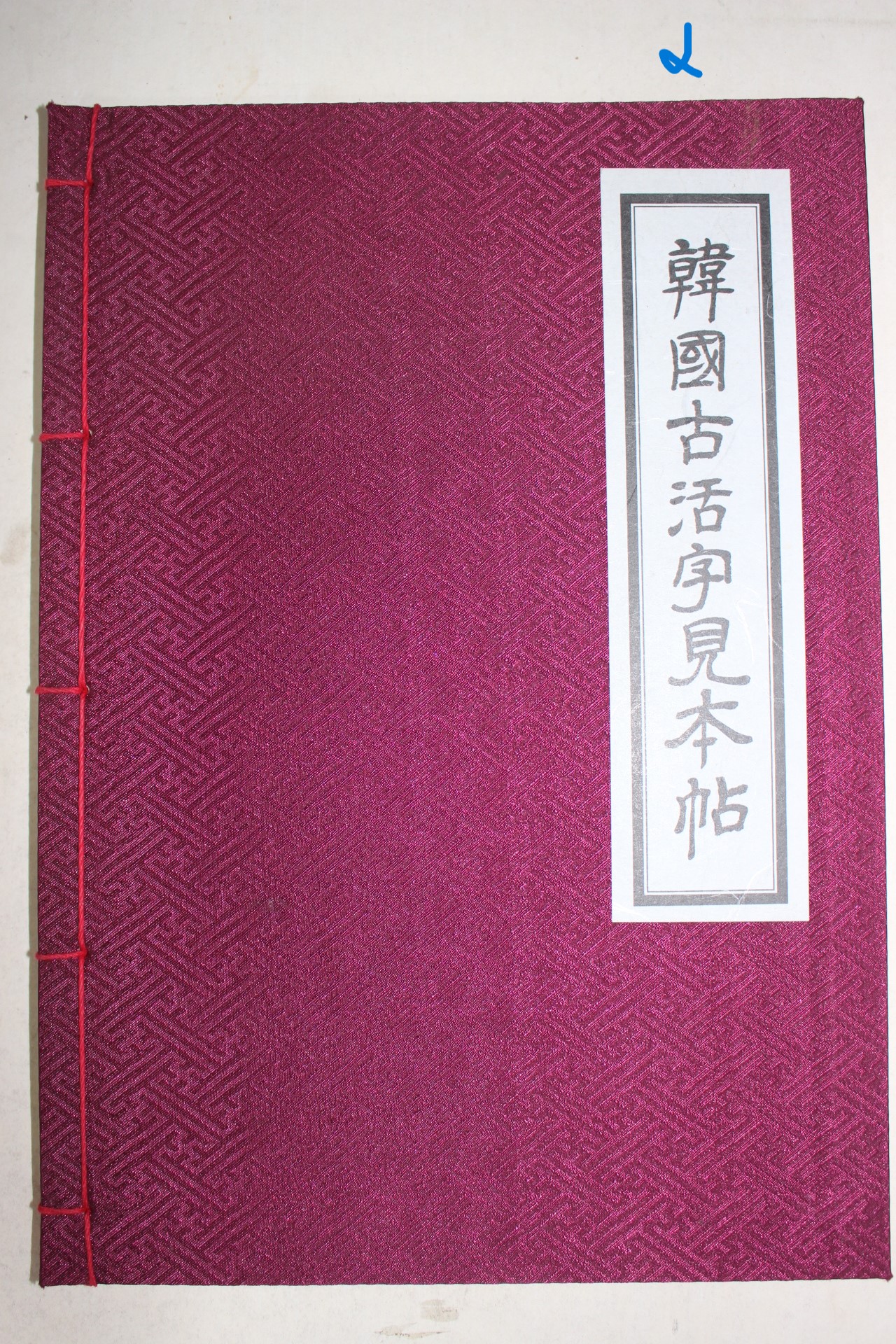 1973년 한국고활자견본첩(韓國古活字見本帖)