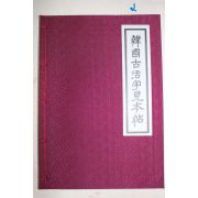 1973년 한국고활자견본첩(韓國古活字見本帖)