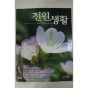 2009년 전원생활 6월호