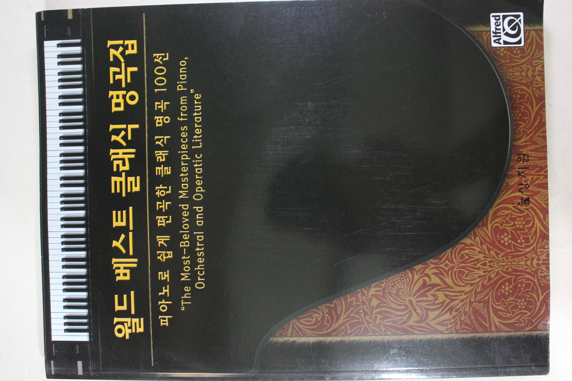 2013년초판 월드베스트 클래식 명곡집