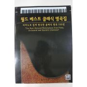 2013년초판 월드베스트 클래식 명곡집