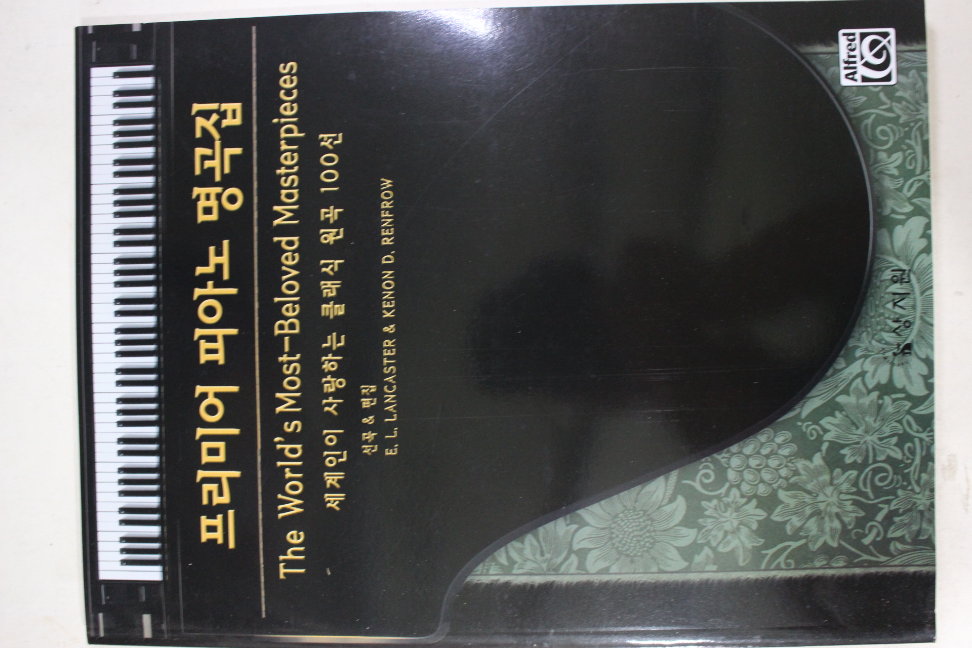 2012년초판 프리미어 피아노 명곡집