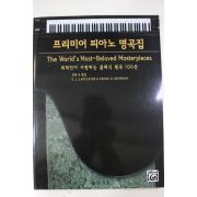 2012년초판 프리미어 피아노 명곡집