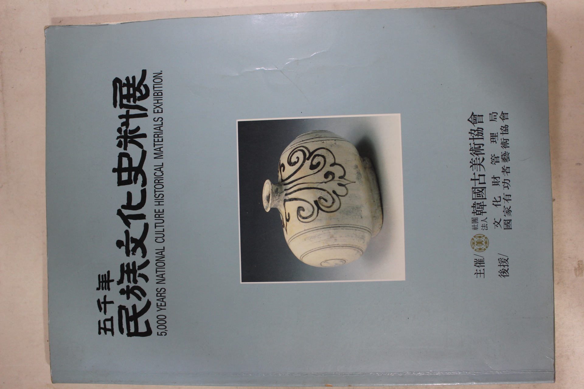 1993년 오천년 민족문화사료전 도록