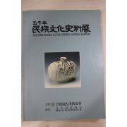 1993년 오천년 민족문화사료전 도록