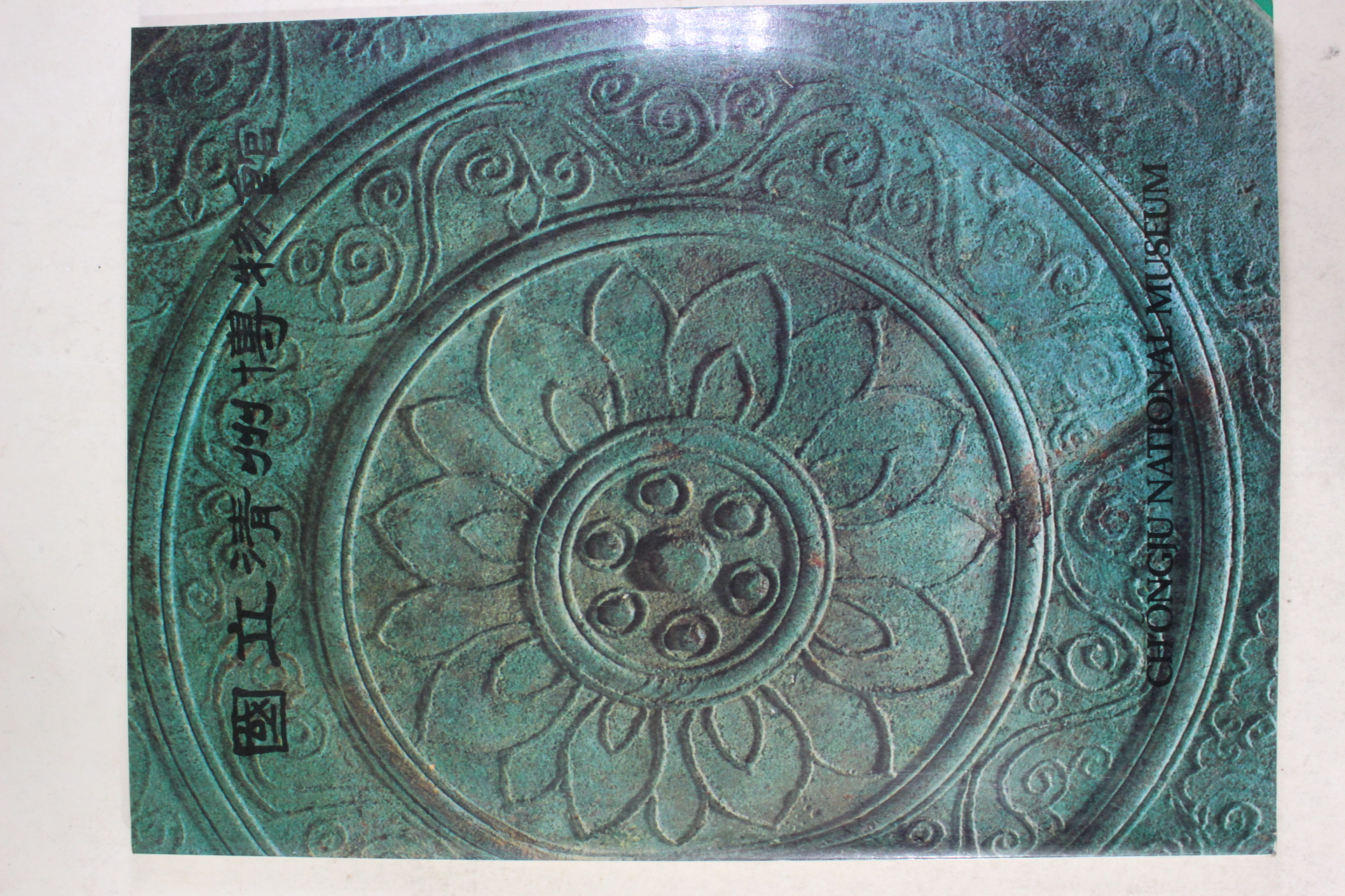 1987년 국립청주박물관 도록